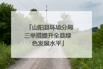 山阳县环境分局三举措提升全县绿色发展水平