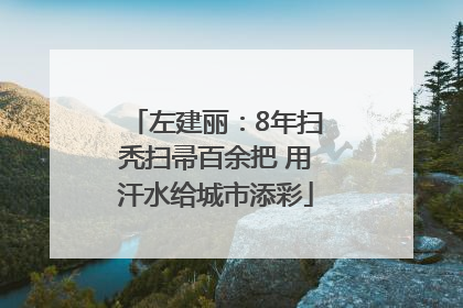左建丽：8年扫秃扫帚百余把 用汗水给城市添彩