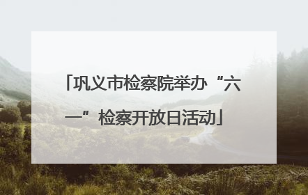 巩义市检察院举办“六一”检察开放日活动