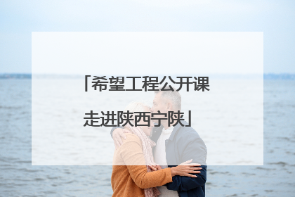 希望工程公开课走进陕西宁陕