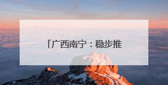 广西南宁：稳步推进城中村改造项目
