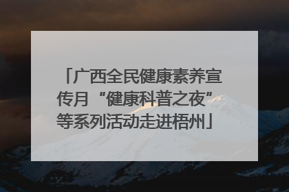 广西全民健康素养宣传月“健康科普之夜”等系列活动走进梧州