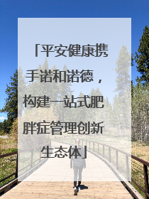 平安健康携手诺和诺德，构建一站式肥胖症管理创新生态体