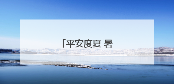 平安度夏 暑假快乐启航