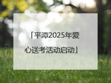 平潭2025年爱心送考活动启动