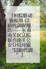 府院联动强根基 以庭代训促规范——长春南关区法院联合南关公安分局开展“以庭代训”