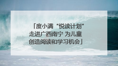度小满“悦读计划”走进广西南宁 为儿童创造阅读和学习机会