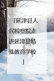 延津县人民检察院走进延津县特殊教育学校