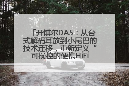开博尔DA5：从台式解码耳放到小尾巴的技术迁移，重新定义“可操控的便携HiFi解码耳放”