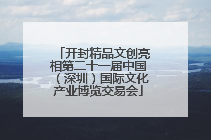 开封精品文创亮相第二十一届中国（深圳）国际文化产业博览交易会