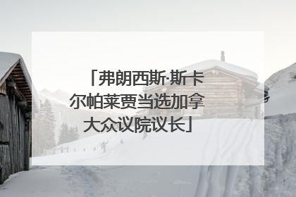 弗朗西斯·斯卡尔帕莱贾当选加拿大众议院议长