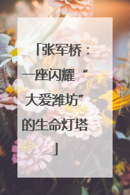 张军桥：一座闪耀“大爱潍坊”的生命灯塔