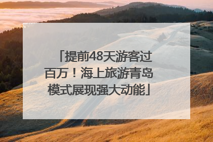 提前48天游客过百万！海上旅游青岛模式展现强大动能