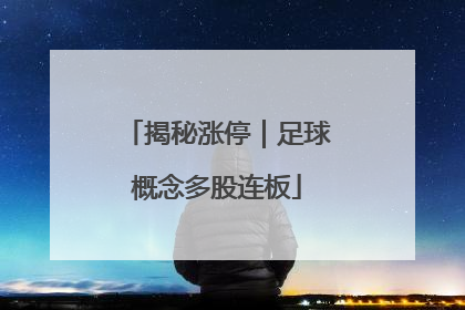 揭秘涨停｜足球概念多股连板