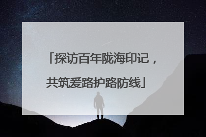 探访百年陇海印记，共筑爱路护路防线