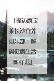 探访康宝莱长沙营养俱乐部：解码健康生活新样范