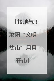 接地气！汝阳“文明集市”月月开市