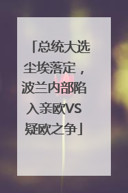 总统大选尘埃落定，波兰内部陷入亲欧VS疑欧之争