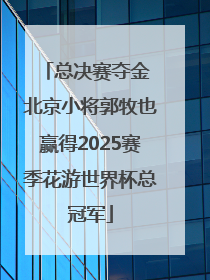 总决赛夺金 北京小将郭牧也赢得2025赛季花游世界杯总冠军