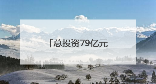 总投资79亿元！大连市长海跨海大桥项目开工