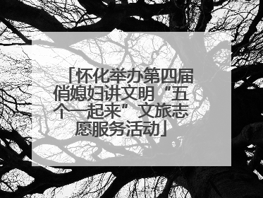 怀化举办第四届俏媳妇讲文明“五个一起来”文旅志愿服务活动