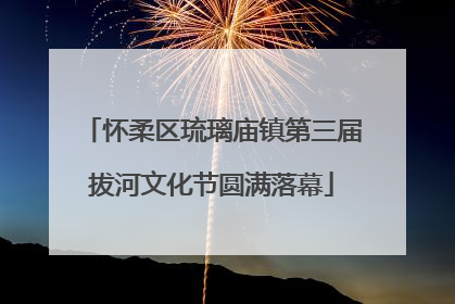 怀柔区琉璃庙镇第三届拔河文化节圆满落幕