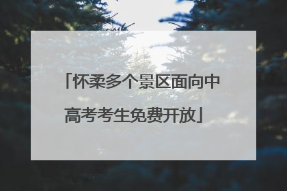 怀柔多个景区面向中高考考生免费开放