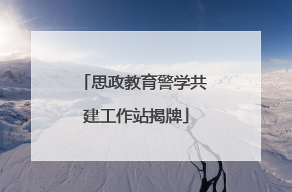 思政教育警学共建工作站揭牌