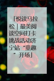 悦读马拉松｜最美阅读空间打卡挑战活动济宁站“童趣”开场
