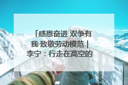 感恩奋进 双争有我·致敬劳动模范｜李宁：行走在高空的“电网卫士”