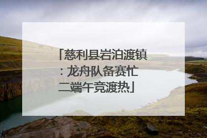 慈利县岩泊渡镇：龙舟队备赛忙 二端午竞渡热