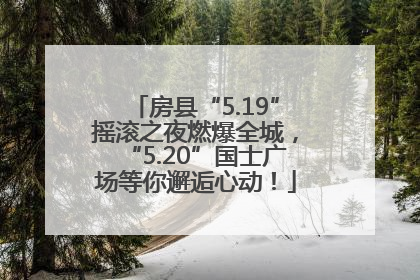 房县“5.19”摇滚之夜燃爆全城，“5.20”国士广场等你邂逅心动！