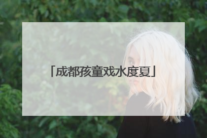成都孩童戏水度夏