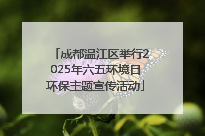 成都温江区举行2025年六五环境日环保主题宣传活动