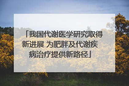 我国代谢医学研究取得新进展 为肥胖及代谢疾病治疗提供新路径