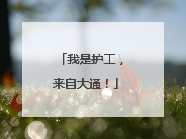 我是护工，来自大通！