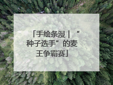 手绘条漫｜“种子选手”的麦王争霸赛