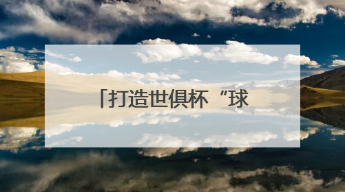 打造世俱杯“球景房”，海信冰箱用真空磁场保鲜技术满足球迷味蕾