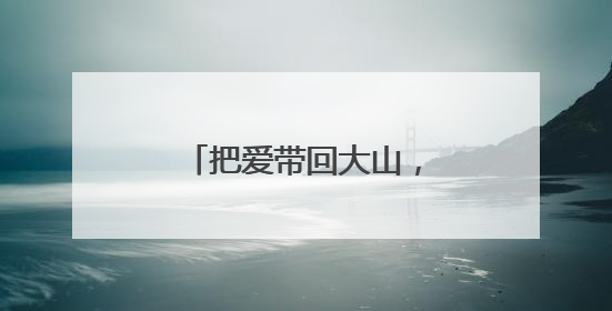 把爱带回大山，在温藏族女孩成链接两地爱心使者