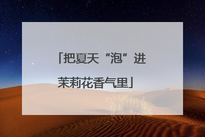把夏天“泡”进茉莉花香气里
