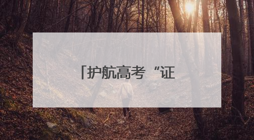 护航高考“证”当时，临清公安暖心提醒