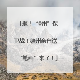 报！“0州”保卫战！赣州亲自送“笔画”来了！