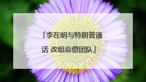 李在明与特朗普通话 改组幕僚团队