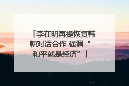 李在明再提恢复韩朝对话合作 强调“和平就是经济”
