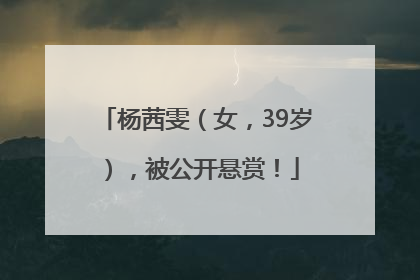 杨茜雯（女，39岁），被公开悬赏！