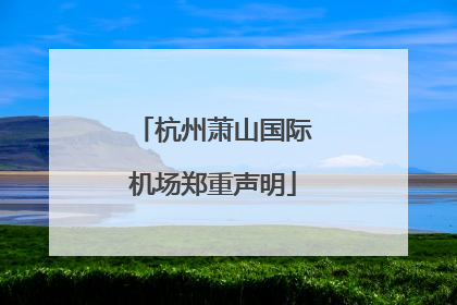杭州萧山国际机场郑重声明