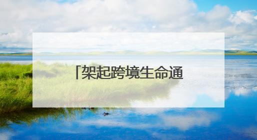 架起跨境生命通道 云南省阜外医院成功救治孟加拉国危重患者