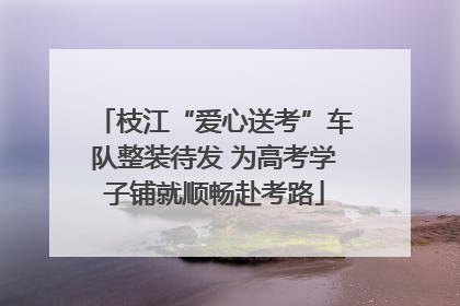 枝江“爱心送考”车队整装待发 为高考学子铺就顺畅赴考路