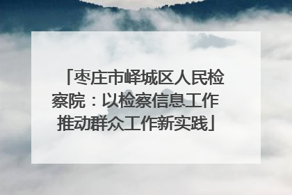 枣庄市峄城区人民检察院：以检察信息工作推动群众工作新实践