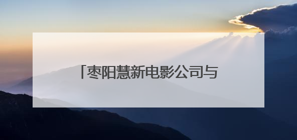 枣阳慧新电影公司与襄阳市中心血站联合开展无偿献血公益活动
